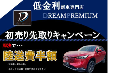 12月　ドリームプレミアム初売り先取セール　神戸　熊本　舞鶴で新車を低金利で買うならDREAM PREMIUM！！